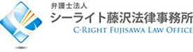 弁護士法人 | シーライト藤沢法律事務所 | C-RIGHT FUJISAWA LAW OFFICE